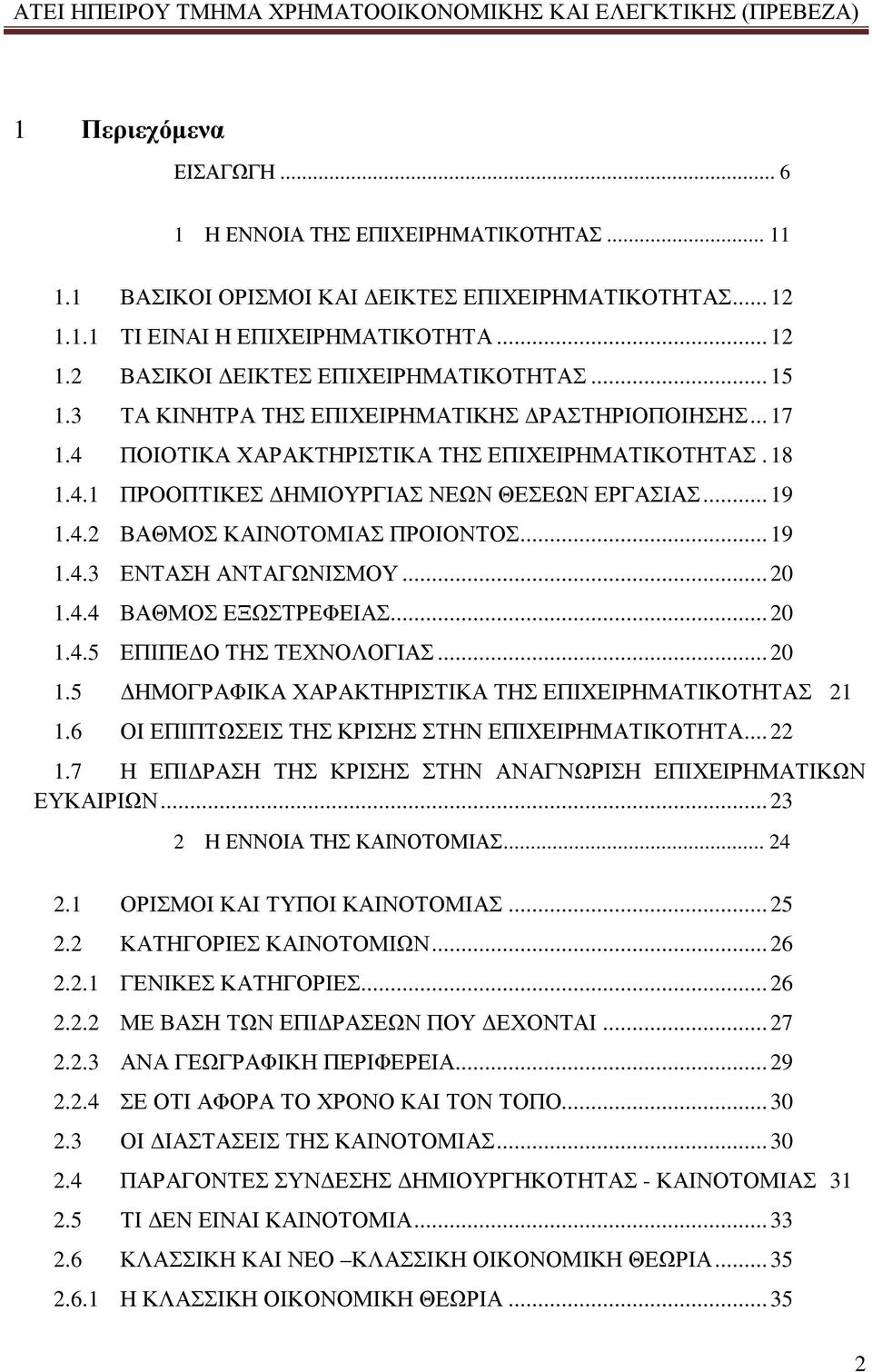 .. 19 1.4.3 ΕΝΤΑΣΗ ΑΝΤΑΓΩΝΙΣΜΟΥ... 20 1.4.4 ΒΑΘΜΟΣ ΕΞΩΣΤΡΕΦΕΙΑΣ... 20 1.4.5 ΕΠΙΠΕΔΟ ΤΗΣ ΤΕΧΝΟΛΟΓΙΑΣ... 20 1.5 ΔΗΜΟΓΡΑΦΙΚΑ ΧΑΡΑΚΤΗΡΙΣΤΙΚΑ ΤΗΣ ΕΠΙΧΕΙΡΗΜΑΤΙΚΟΤΗΤΑΣ 21 1.