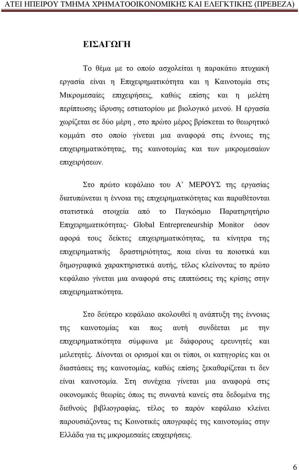 Η εργασία χωρίζεται σε δύο μέρη, στο πρώτο μέρος βρίσκεται το θεωρητικό κομμάτι στο οποίο γίνεται μια αναφορά στις έννοιες της επιχειρηματικότητας, της καινοτομίας και των μικρομεσαίων επιχειρήσεων.