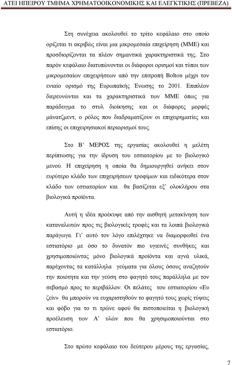 Επιπλέον διερευνώνται και τα χαρακτηριστικά των ΜΜΕ όπως για παράδειγμα το στυλ διοίκησης και οι διάφορες μορφές μάνατζμεντ, ο ρόλος που διαδραματίζουν οι επιχειρηματίες και επίσης οι επιχειρησιακοί