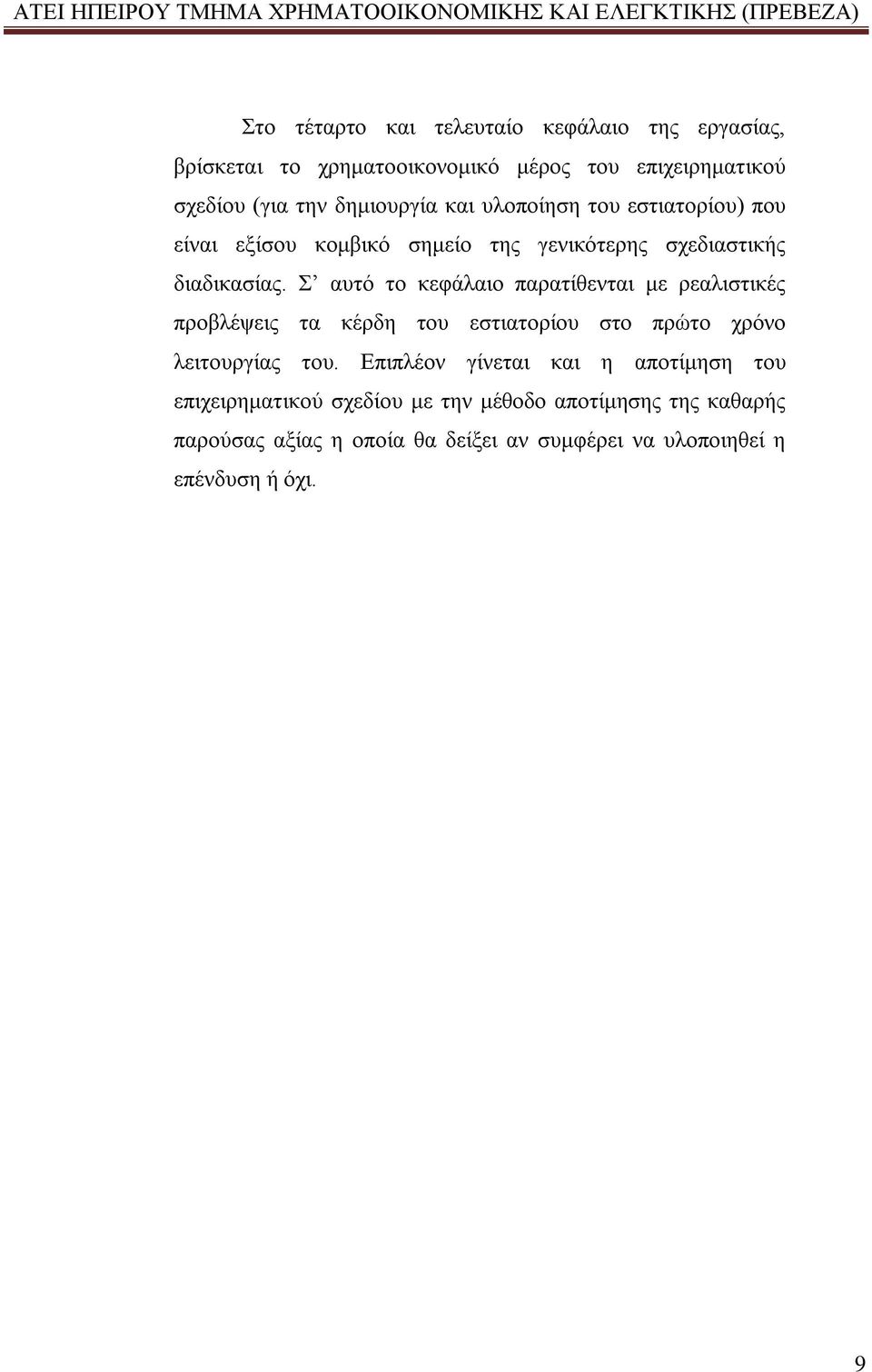 Σ αυτό το κεφάλαιο παρατίθενται με ρεαλιστικές προβλέψεις τα κέρδη του εστιατορίου στο πρώτο χρόνο λειτουργίας του.