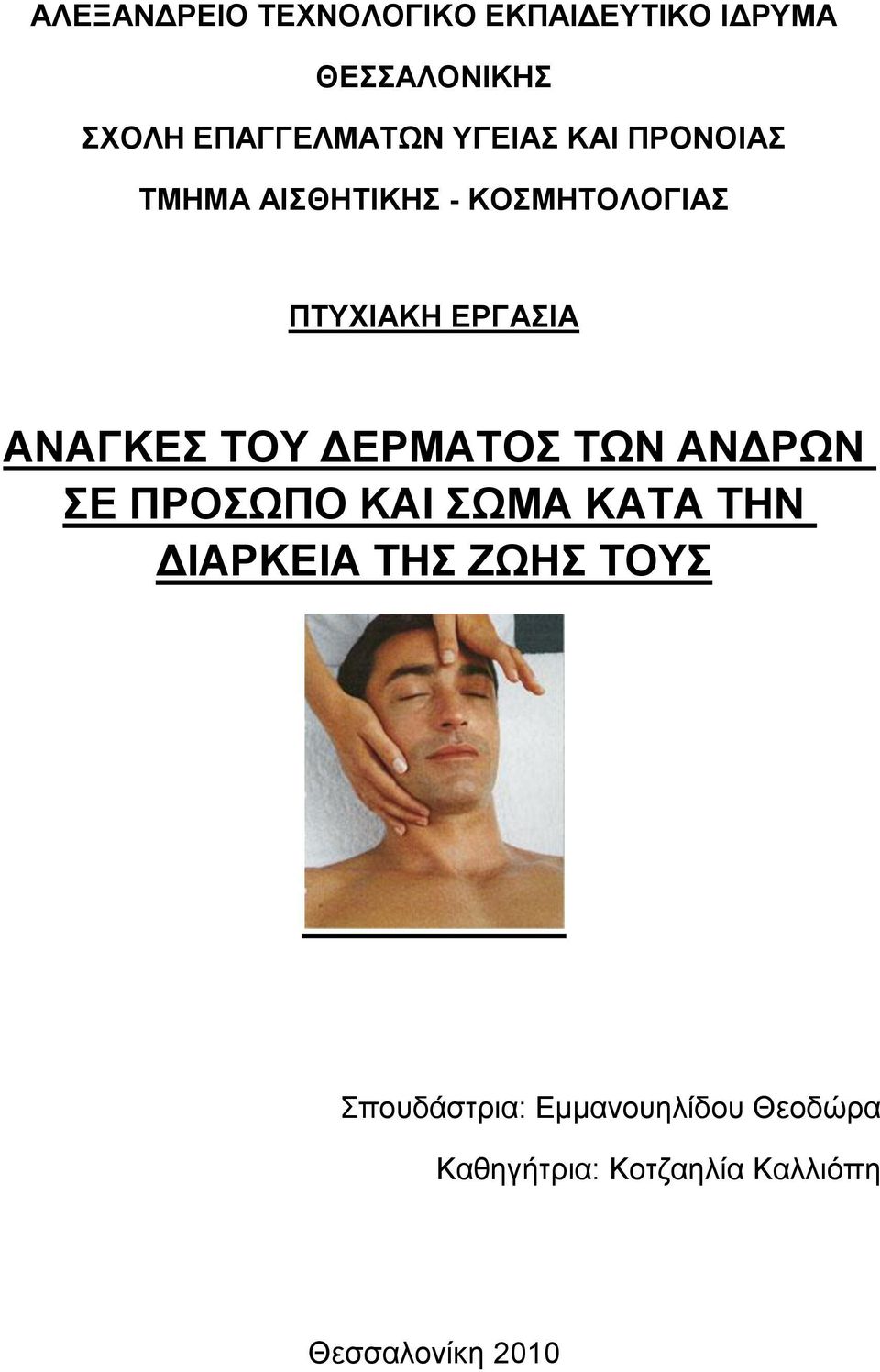 ΤΟΥ ΔΕΡΜΑΤΟΣ ΤΩΝ ΑΝΔΡΩΝ ΣΕ ΠΡΟΣΩΠΟ ΚΑΙ ΣΩΜΑ ΚΑΤΑ ΤΗΝ ΔΙΑΡΚΕΙΑ ΤΗΣ ΖΩΗΣ ΤΟΥΣ