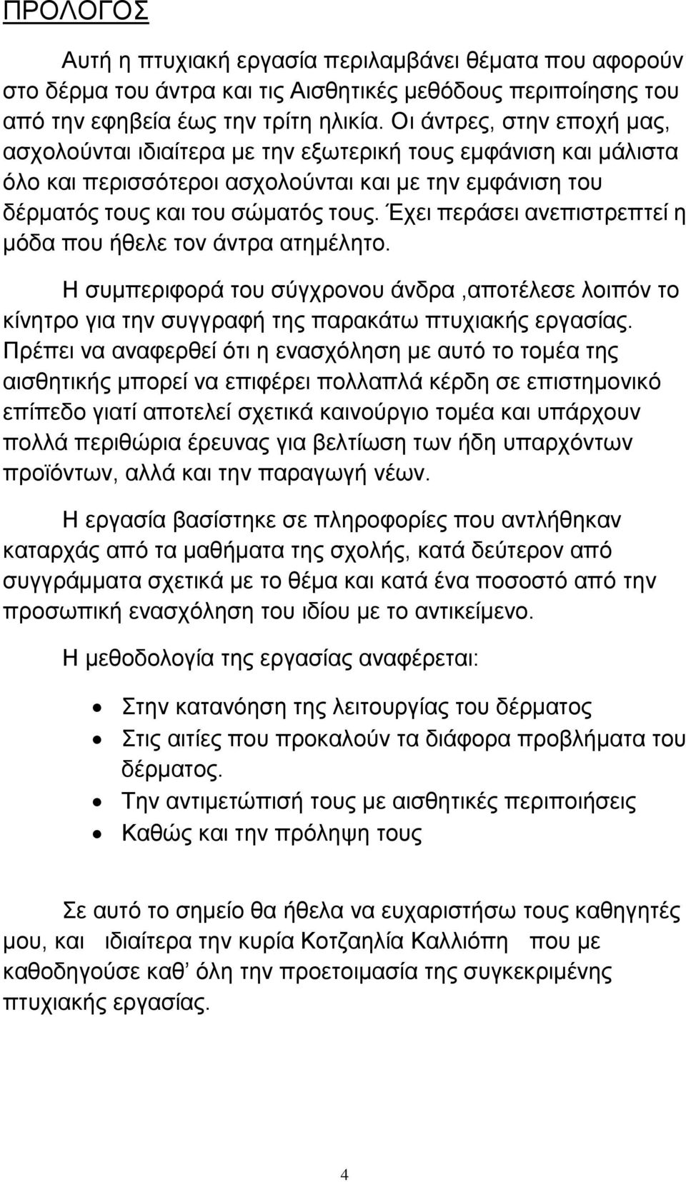 Έχει περάσει ανεπιστρεπτεί η μόδα που ήθελε τον άντρα ατημέλητο. Η συμπεριφορά του σύγχρονου άνδρα,αποτέλεσε λοιπόν το κίνητρο για την συγγραφή της παρακάτω πτυχιακής εργασίας.