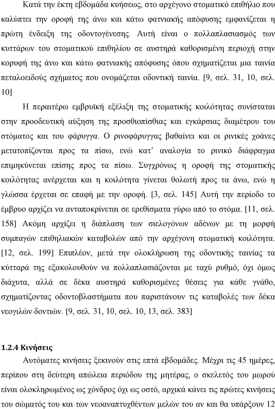 που ονομάζεται οδοντική ταινία. [9, σελ. 31, 10, σελ.