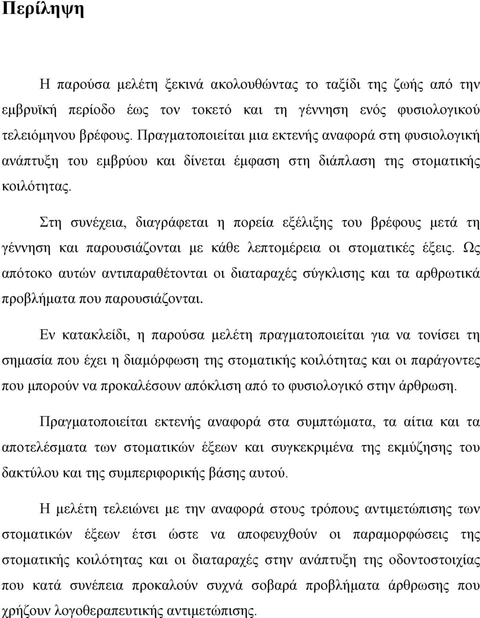 Στη συνέχεια, διαγράφεται η πορεία εξέλιξης του βρέφους μετά τη γέννηση και παρουσιάζονται με κάθε λεπτομέρεια οι στοματικές έξεις.