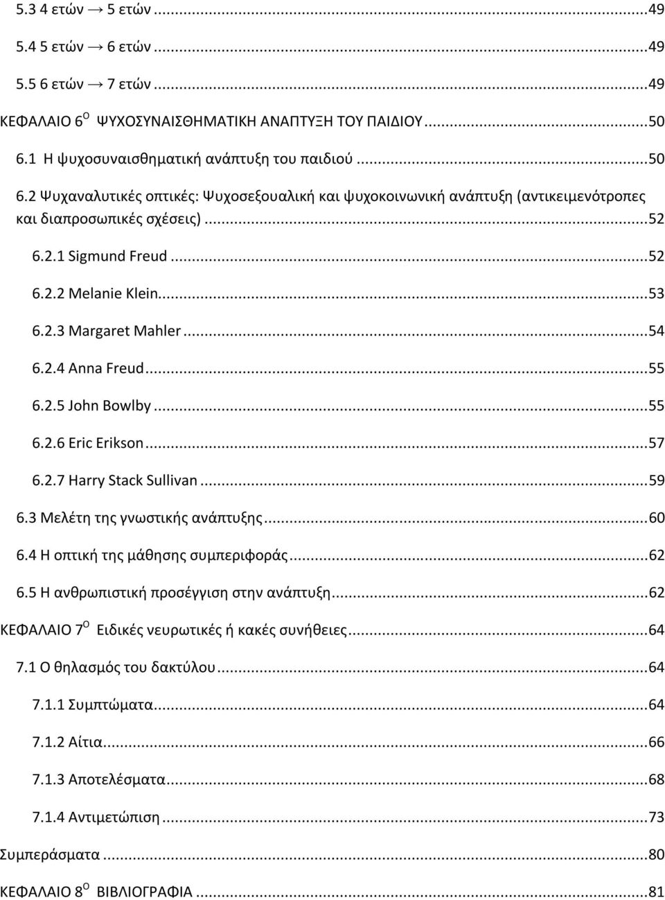 .. 53 6.2.3 Margaret Mahler... 54 6.2.4 Anna Freud... 55 6.2.5 John Bowlby... 55 6.2.6 Eric Erikson... 57 6.2.7 Harry Stack Sullivan... 59 6.3 Μελέτη της γνωστικής ανάπτυξης... 60 6.