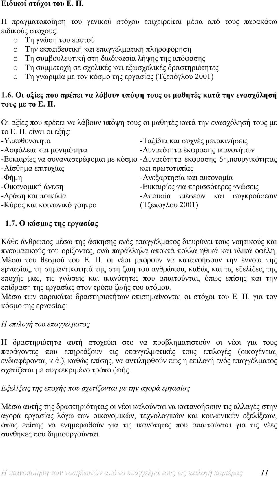 λήψης της απόφασης o Τη συμμετοχή σε σχολικές και εξωσχολικές δραστηριότητες o Τη γνωριμία με τον κόσμο της εργασίας (Τζεπόγλου 2001) 1.6.