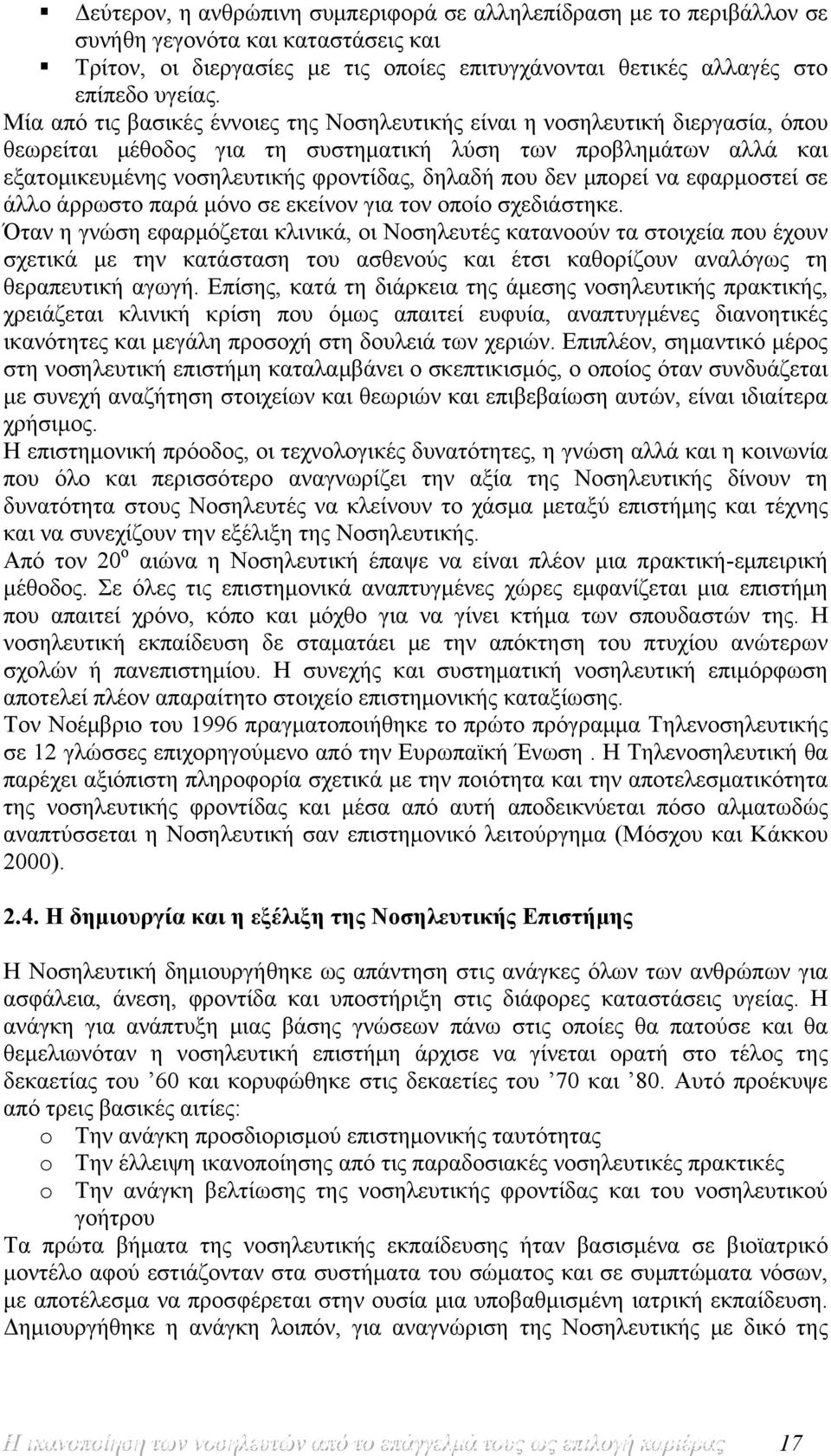 δεν μπορεί να εφαρμοστεί σε άλλο άρρωστο παρά μόνο σε εκείνον για τον οποίο σχεδιάστηκε.