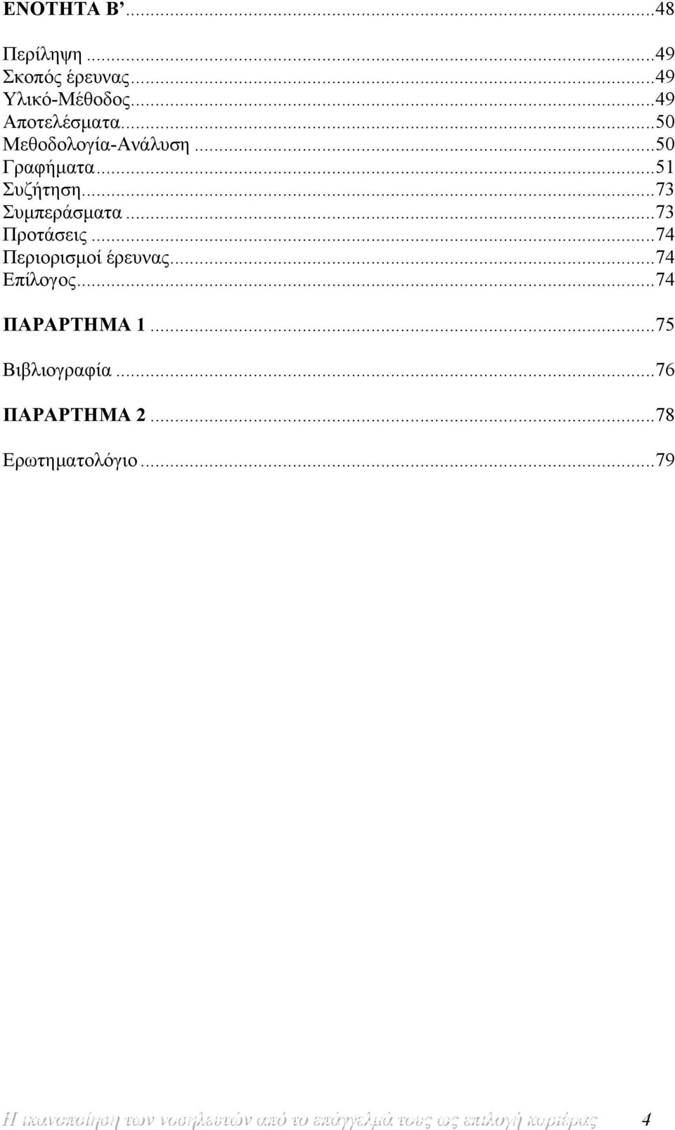 ..74 ΠΑΡΑΡΤΗΜΑ 1...75 Βιβλιογραφία...76 ΠΑΡΑΡΤΗΜΑ 2...78 Ερωτηματολόγιο.