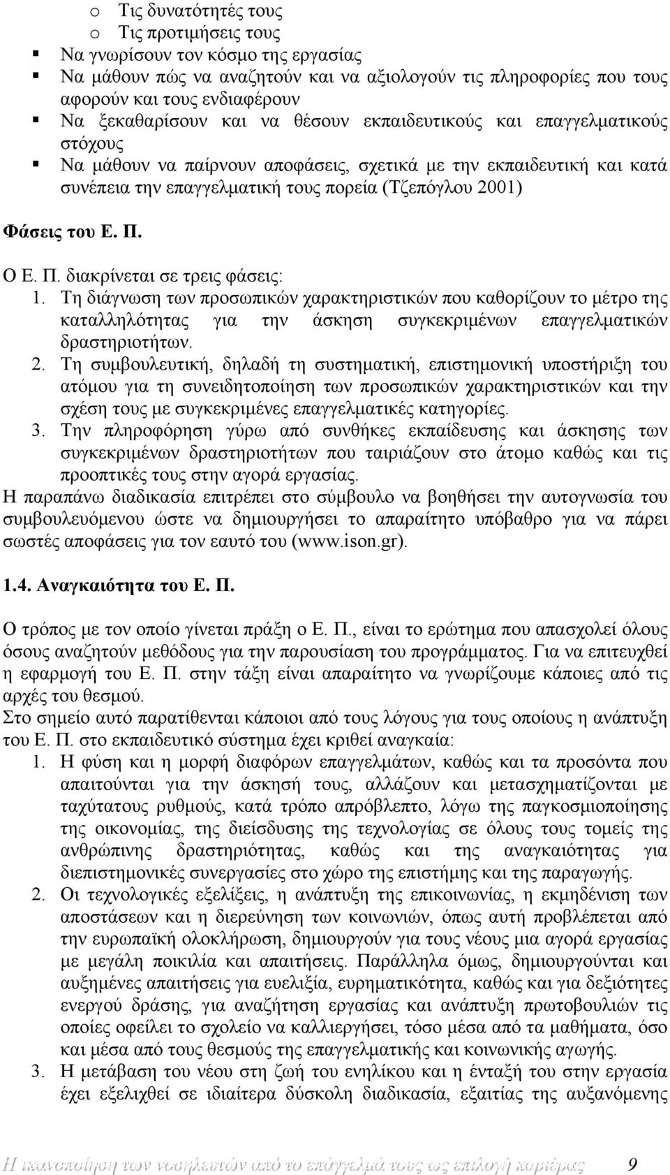 Ο Ε. Π. διακρίνεται σε τρεις φάσεις: 1. Τη διάγνωση των προσωπικών χαρακτηριστικών που καθορίζουν το μέτρο της καταλληλότητας για την άσκηση συγκεκριμένων επαγγελματικών δραστηριοτήτων. 2.