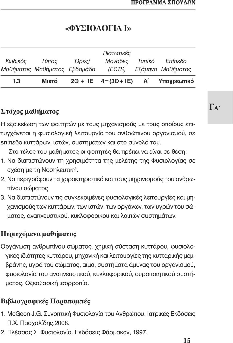 κυττάρων, ιστών, συστημάτων και στο σύνολό του. Στο τέλος του μαθήματος οι φοιτητές θα πρέπει να είναι σε θέση: 1.