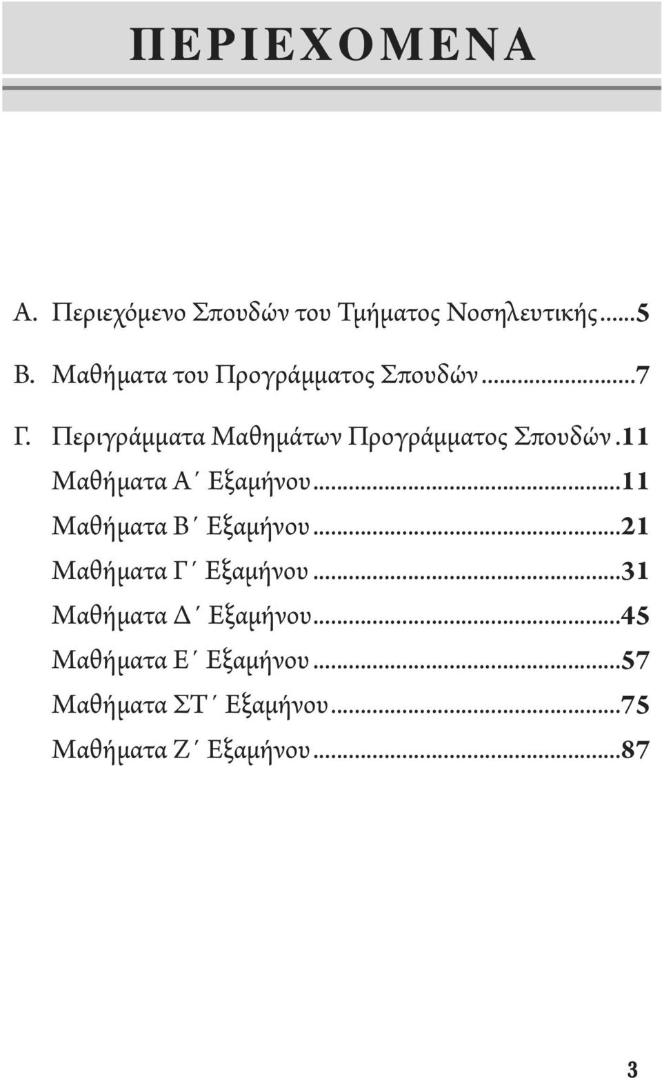 Περιγράμματα Μαθημάτων Προγράμματος Σπουδών.11 Μαθήματα Α Εξαμήνου.