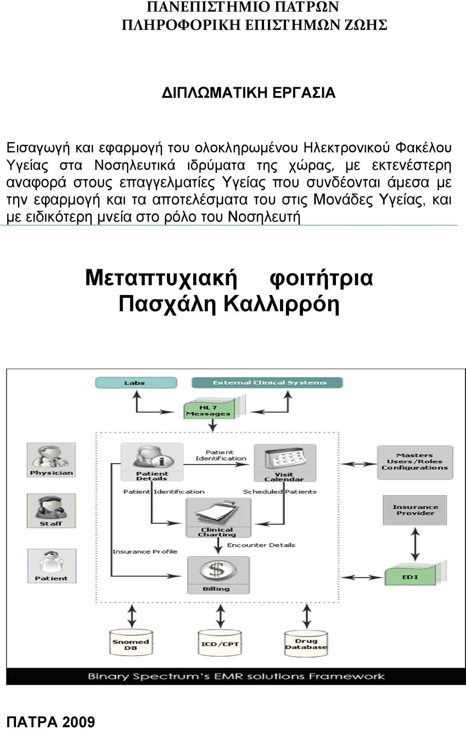 στους επαγγελματίες Υγείας που συνδέονται άμεσα με την εφαρμογή και τα αποτελέσματα του στις Μονάδες