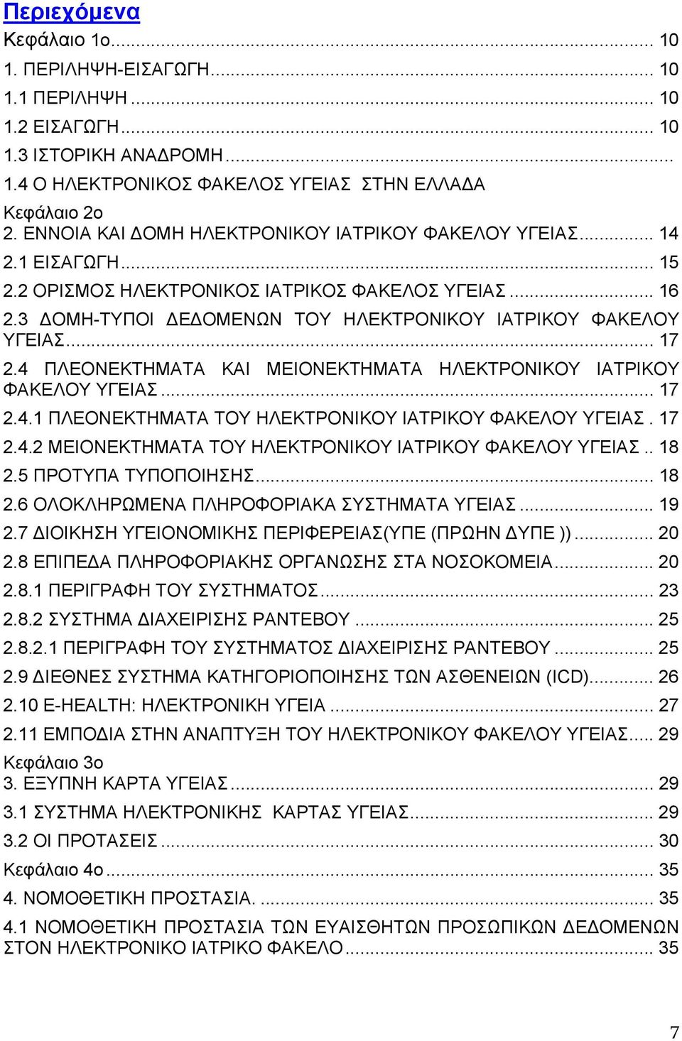 .. 17 2.4 ΠΛΕΟΝΕΚΤΗΜΑΤΑ ΚΑΙ ΜΕΙΟΝΕΚΤΗΜΑΤΑ ΗΛΕΚΤΡΟΝΙΚΟΥ ΙΑΤΡΙΚΟΥ ΦΑΚΕΛΟΥ ΥΓΕΙΑΣ... 17 2.4.1 ΠΛΕΟΝΕΚΤΗΜΑΤΑ ΤΟΥ ΗΛΕΚΤΡΟΝΙΚΟΥ ΙΑΤΡΙΚΟΥ ΦΑΚΕΛΟΥ ΥΓΕΙΑΣ.17 2.4.2 ΜΕΙΟΝΕΚΤΗΜΑΤΑ ΤΟΥ ΗΛΕΚΤΡΟΝΙΚΟΥ ΙΑΤΡΙΚΟΥ ΦΑΚΕΛΟΥ ΥΓΕΙΑΣ.