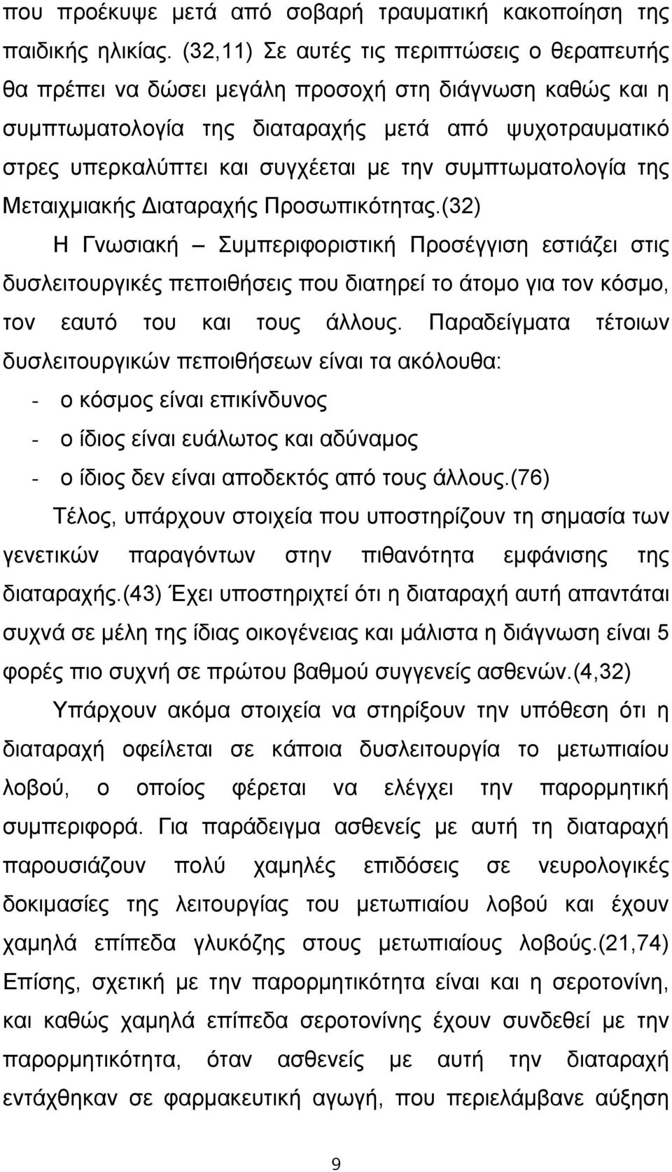 συμπτωματολογία της Μεταιχμιακής Διαταραχής Προσωπικότητας.