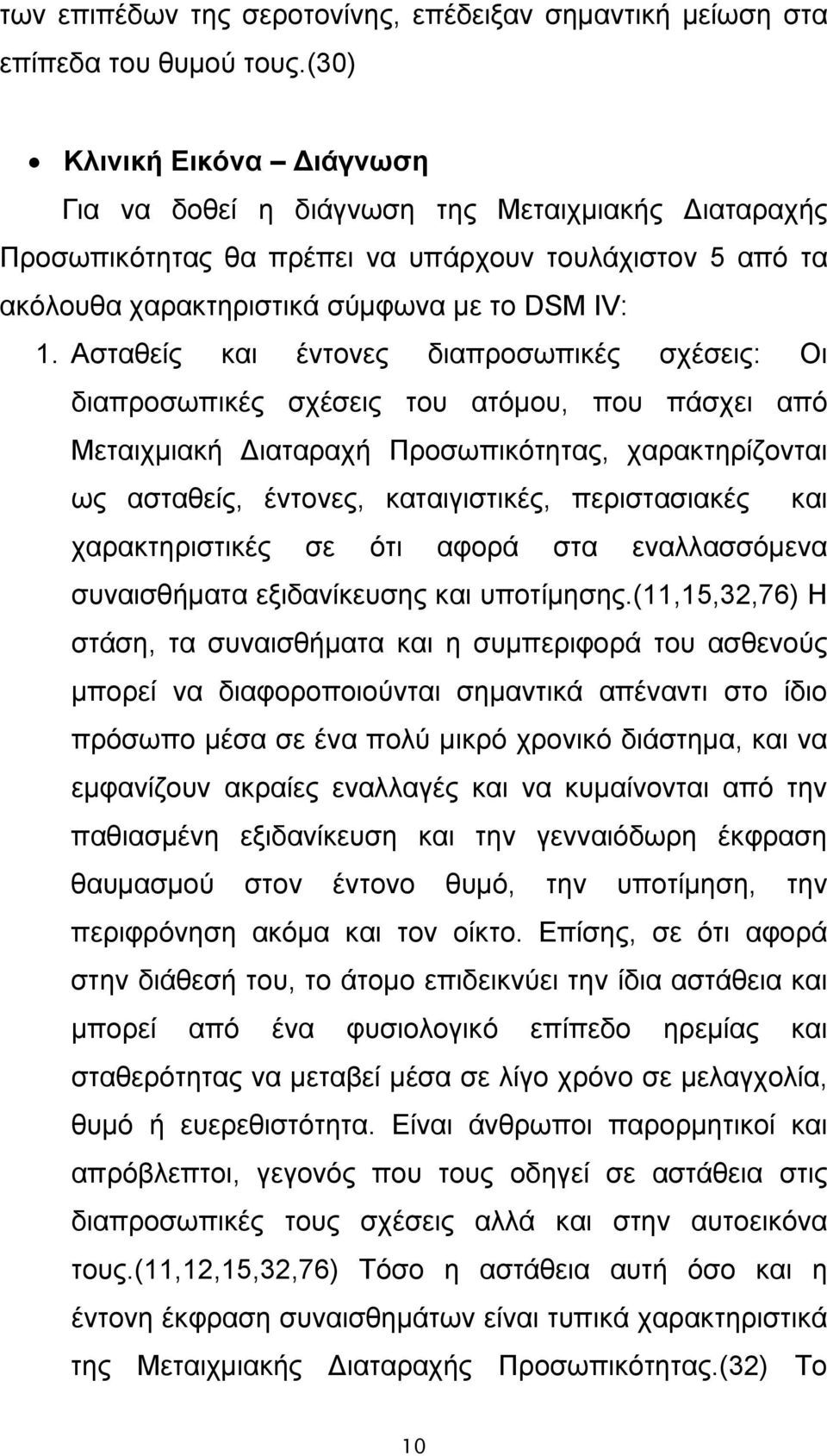 Ασταθείς και έντονες διαπροσωπικές σχέσεις: Οι διαπροσωπικές σχέσεις του ατόμου, που πάσχει από Μεταιχμιακή Διαταραχή Προσωπικότητας, χαρακτηρίζονται ως ασταθείς, έντονες, καταιγιστικές,