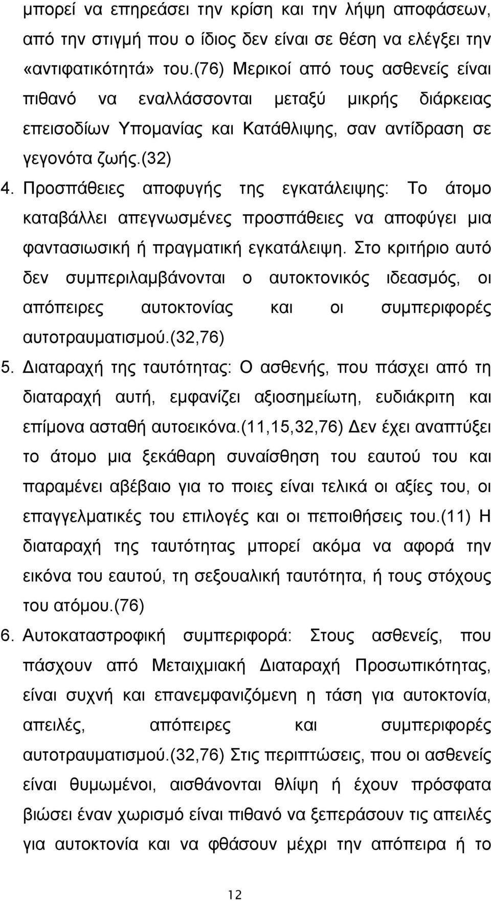 Προσπάθειες αποφυγής της εγκατάλειψης: Το άτομο καταβάλλει απεγνωσμένες προσπάθειες να αποφύγει μια φαντασιωσική ή πραγματική εγκατάλειψη.