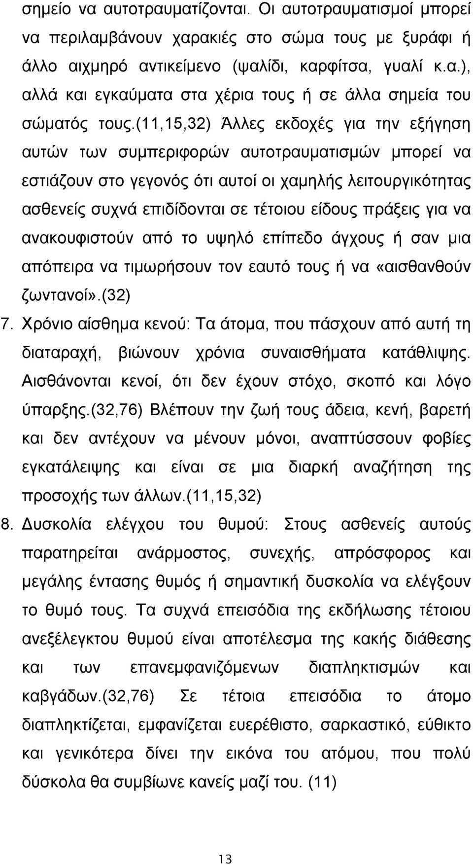 πράξεις για να ανακουφιστούν από το υψηλό επίπεδο άγχους ή σαν μια απόπειρα να τιμωρήσουν τον εαυτό τους ή να «αισθανθούν ζωντανοί».(32) 7.