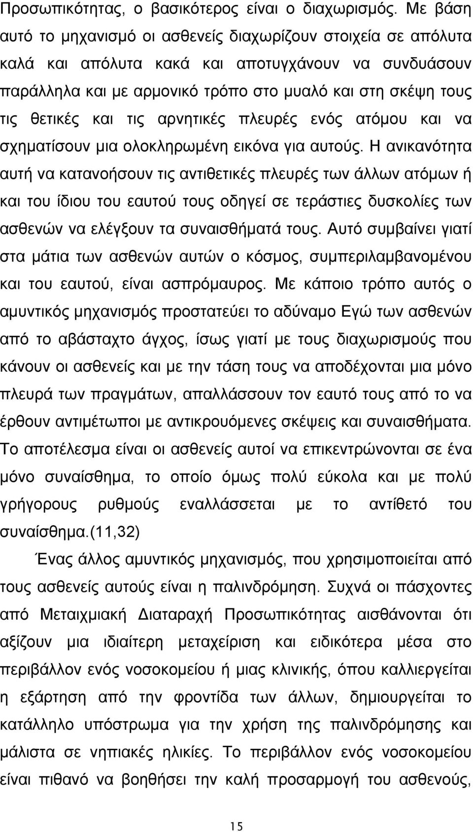 τις αρνητικές πλευρές ενός ατόμου και να σχηματίσουν μια ολοκληρωμένη εικόνα για αυτούς.