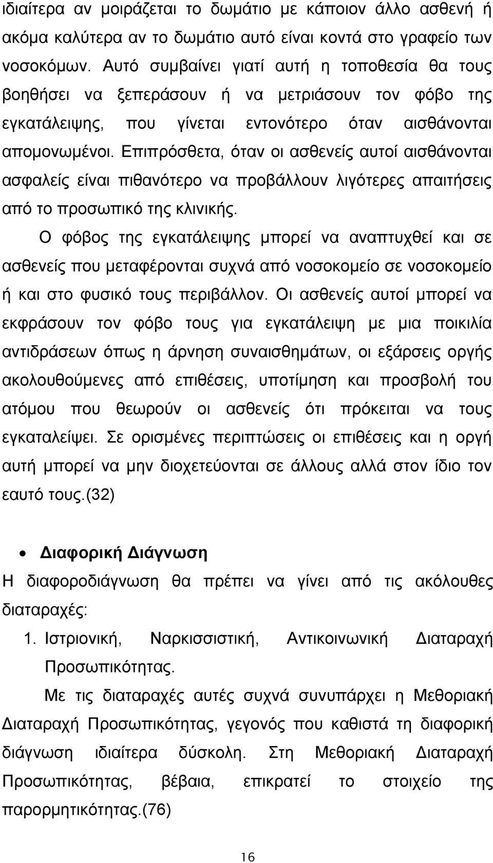 Επιπρόσθετα, όταν οι ασθενείς αυτοί αισθάνονται ασφαλείς είναι πιθανότερο να προβάλλουν λιγότερες απαιτήσεις από το προσωπικό της κλινικής.