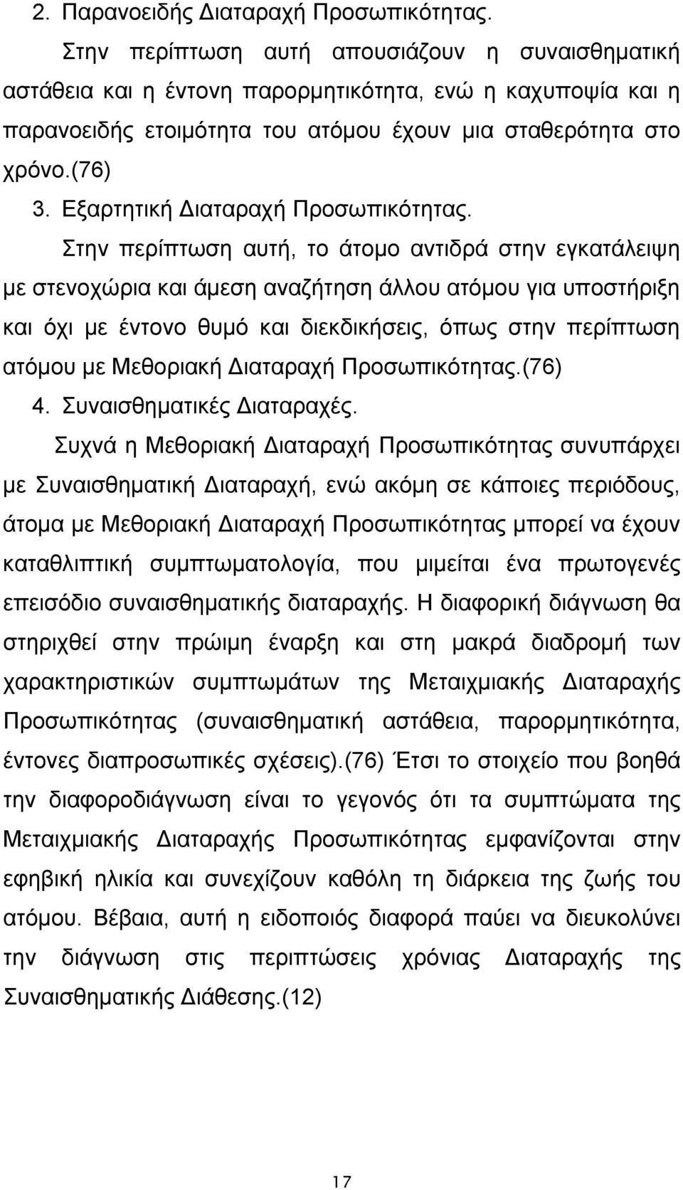 Εξαρτητική Διαταραχή Προσωπικότητας.