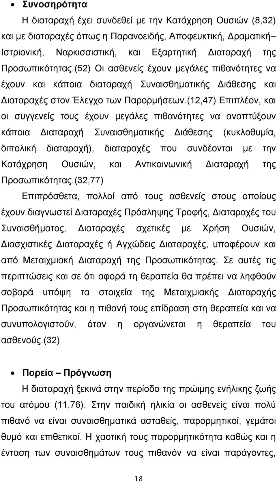 (12,47) Επιπλέον, και οι συγγενείς τους έχουν μεγάλες πιθανότητες να αναπτύξουν κάποια Διαταραχή Συναισθηματικής Διάθεσης (κυκλοθυμία, διπολική διαταραχή), διαταραχές που συνδέονται με την Κατάχρηση