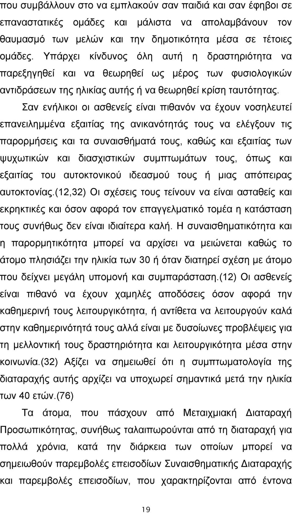 Σαν ενήλικοι οι ασθενείς είναι πιθανόν να έχουν νοσηλευτεί επανειλημμένα εξαιτίας της ανικανότητάς τους να ελέγξουν τις παρορμήσεις και τα συναισθήματά τους, καθώς και εξαιτίας των ψυχωτικών και