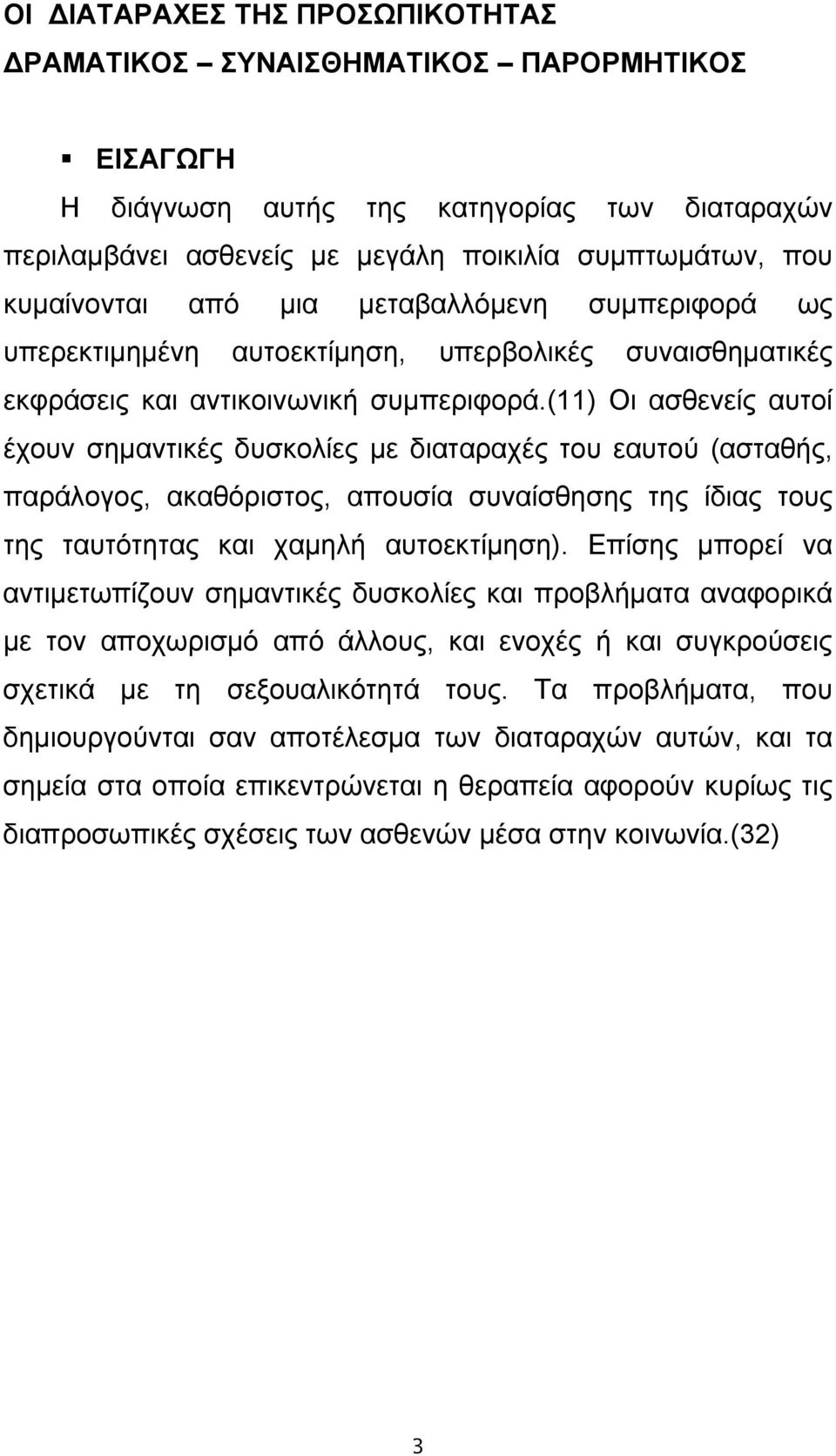 (11) Οι ασθενείς αυτοί έχουν σημαντικές δυσκολίες με διαταραχές του εαυτού (ασταθής, παράλογος, ακαθόριστος, απουσία συναίσθησης της ίδιας τους της ταυτότητας και χαμηλή αυτοεκτίμηση).