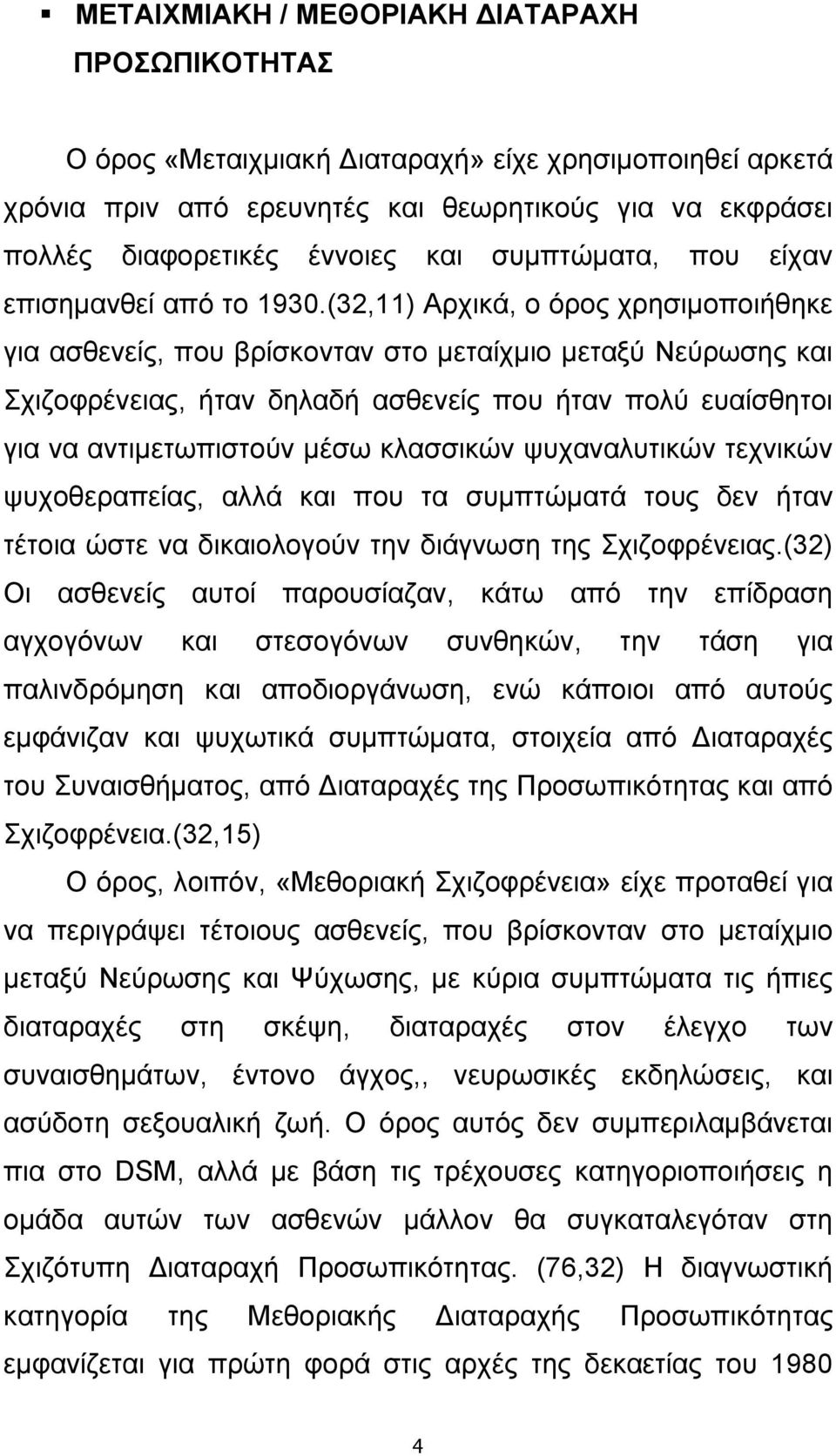 (32,11) Αρχικά, ο όρος χρησιμοποιήθηκε για ασθενείς, που βρίσκονταν στο μεταίχμιο μεταξύ Νεύρωσης και Σχιζοφρένειας, ήταν δηλαδή ασθενείς που ήταν πολύ ευαίσθητοι για να αντιμετωπιστούν μέσω