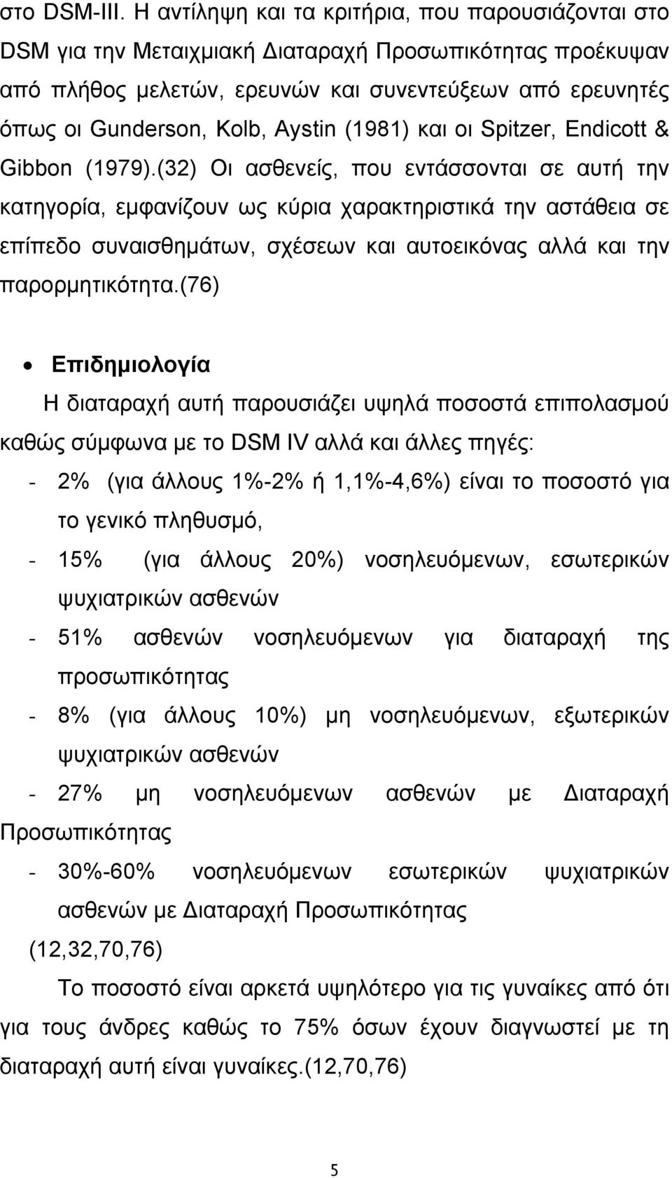 Aystin (1981) και οι Spitzer, Endicott & Gibbon (1979).