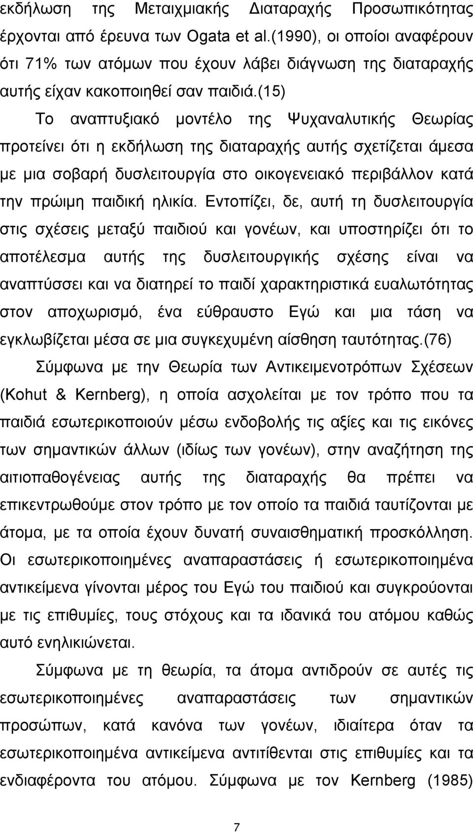 (15) Το αναπτυξιακό μοντέλο της Ψυχαναλυτικής Θεωρίας προτείνει ότι η εκδήλωση της διαταραχής αυτής σχετίζεται άμεσα με μια σοβαρή δυσλειτουργία στο οικογενειακό περιβάλλον κατά την πρώιμη παιδική