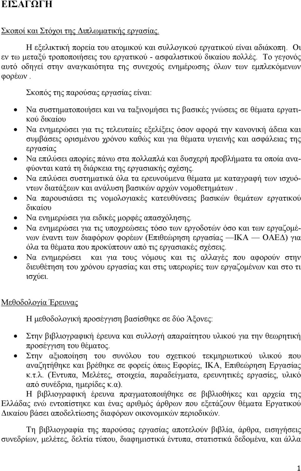 Σκοπός της παρούσας εργασίας είναι: Να συστηματοποιήσει και να ταξινομήσει τις βασικές γνώσεις σε θέματα εργατικού δικαίου Να ενημερώσει για τις τελευταίες εξελίξεις όσον αφορά την κανονική άδεια και