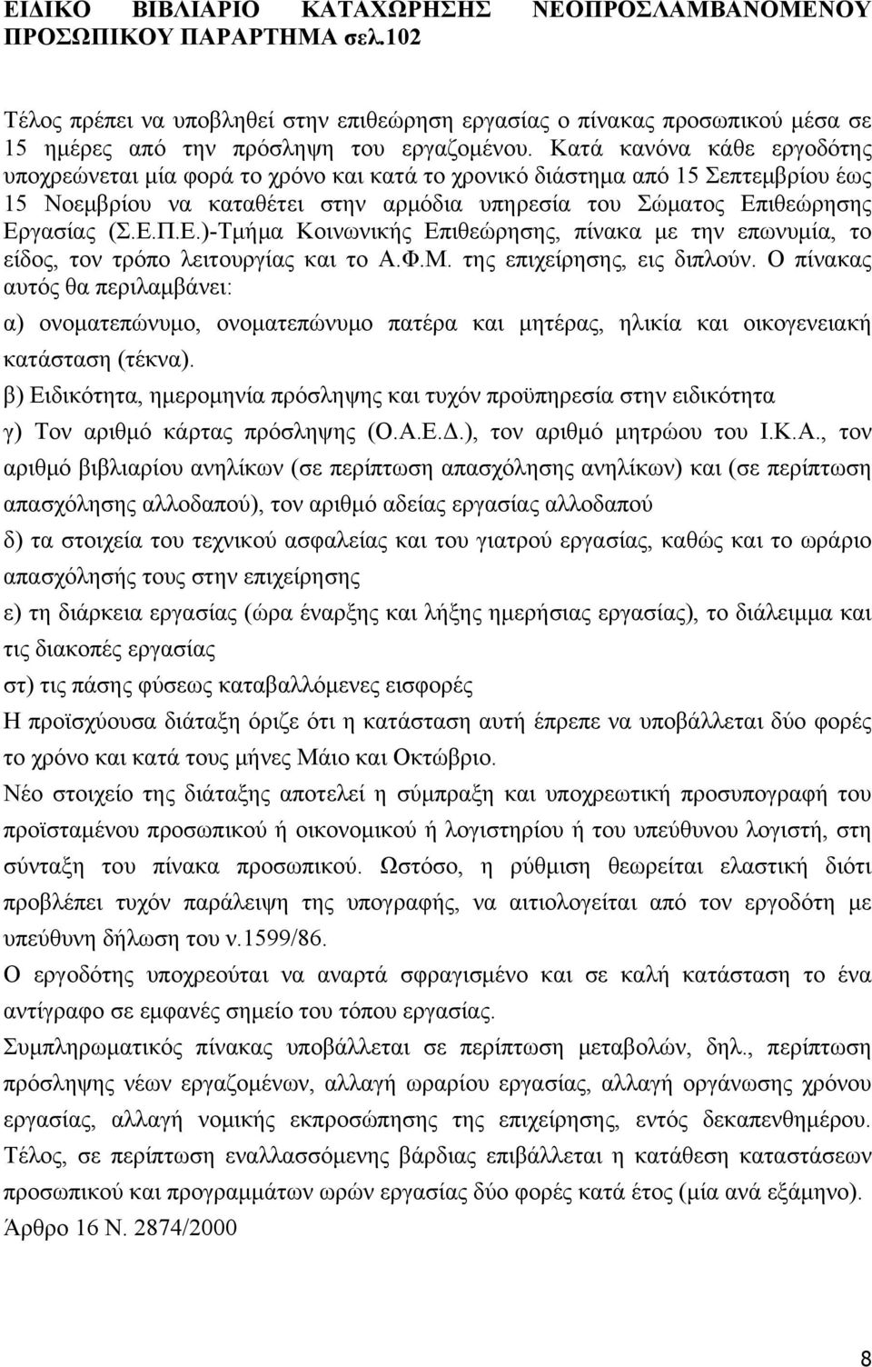 Κατά κανόνα κάθε εργοδότης υποχρεώνεται μία φορά το χρόνο και κατά το χρονικό διάστημα από 15 Σεπτεμβρίου έως 15 Νοεμβρίου να καταθέτει στην αρμόδια υπηρεσία του Σώματος Επ