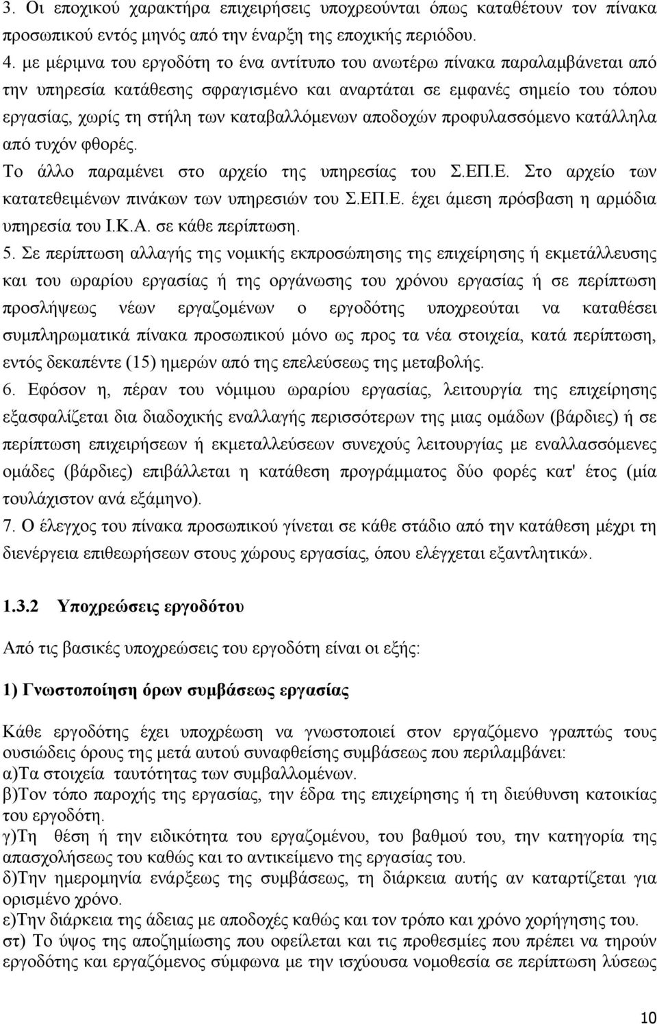 αποδοχών προφυλασσόμενο κατάλληλα από τυχόν φθορές. Το άλλο παραμένει στο αρχείο της υπηρεσίας του Σ.EΠ.E. Στο αρχείο των κατατεθειμένων πινάκων των υπηρεσιών του Σ.EΠ.E. έχει άμεση πρόσβαση η αρμόδια υπηρεσία του I.