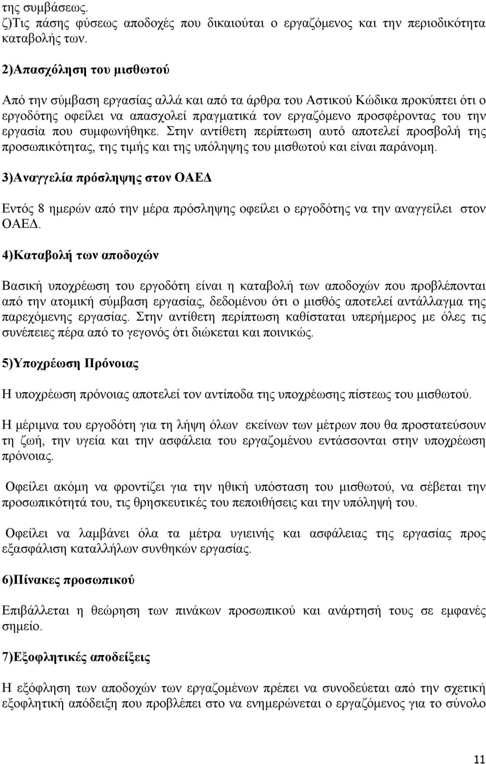 συμφωνήθηκε. Στην αντίθετη περίπτωση αυτό αποτελεί προσβολή της προσωπικότητας, της τιμής και της υπόληψης του μισθωτού και είναι παράνομη.