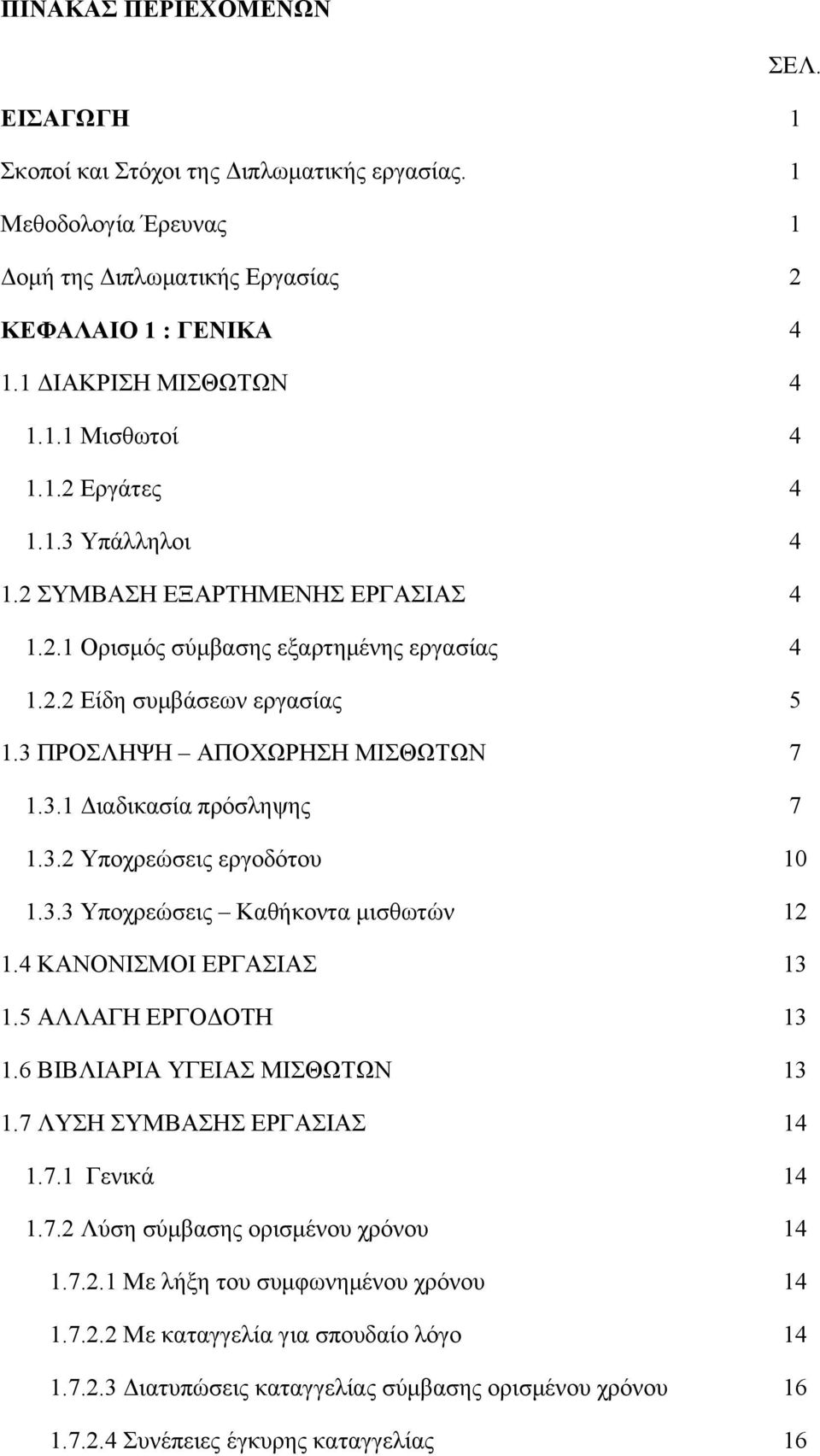 3.2 Υποχρεώσεις εργοδότου 10 1.3.3 Υποχρεώσεις Καθήκοντα μισθωτών 12 1.4 ΚΑΝΟΝΙΣΜΟΙ ΕΡΓΑΣΙΑΣ 13 1.5 ΑΛΛΑΓΗ ΕΡΓΟΔΟΤΗ 13 1.6 ΒΙΒΛΙΑΡΙΑ ΥΓΕΙΑΣ ΜΙΣΘΩΤΩΝ 13 1.7 ΛΥΣΗ ΣΥΜΒΑΣΗΣ ΕΡΓΑΣΙΑΣ 14 1.7.1 Γενικά 14 1.