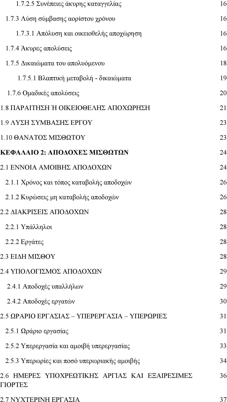 1.2 Κυρώσεις μη καταβολής αποδοχών 26 2.2 ΔΙΑΚΡΙΣΕΙΣ ΑΠΟΔΟΧΩΝ 28 2.2.1 Υπάλληλοι 28 2.2.2 Εργάτες 28 2.3 ΕΙΔΗ ΜΙΣΘΟΥ 28 2.4 ΥΠΟΛΟΓΙΣΜΟΣ ΑΠΟΔΟΧΩΝ 29 2.4.1 Αποδοχές υπαλλήλων 29 2.4.2 Αποδοχές εργατών 30 2.