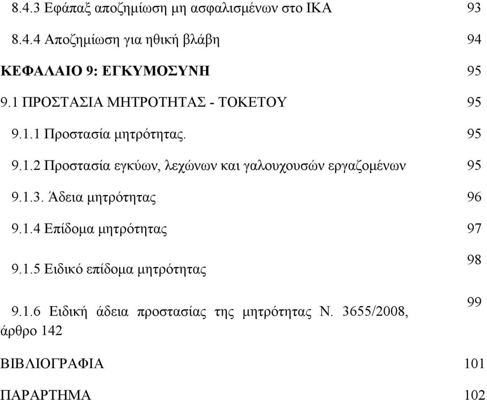 1.3. Άδεια μητρότητας 96 9.1.4 Επίδομα μητρότητας 97 9.1.5 Ειδικό επίδομα μητρότητας 9.1.6 Ειδική άδεια προστασίας της μητρότητας Ν.