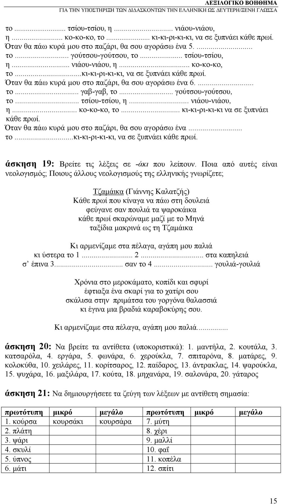 άσκηση 19: Βρείτε τις λέξεις σε -άκι που λείπουν.