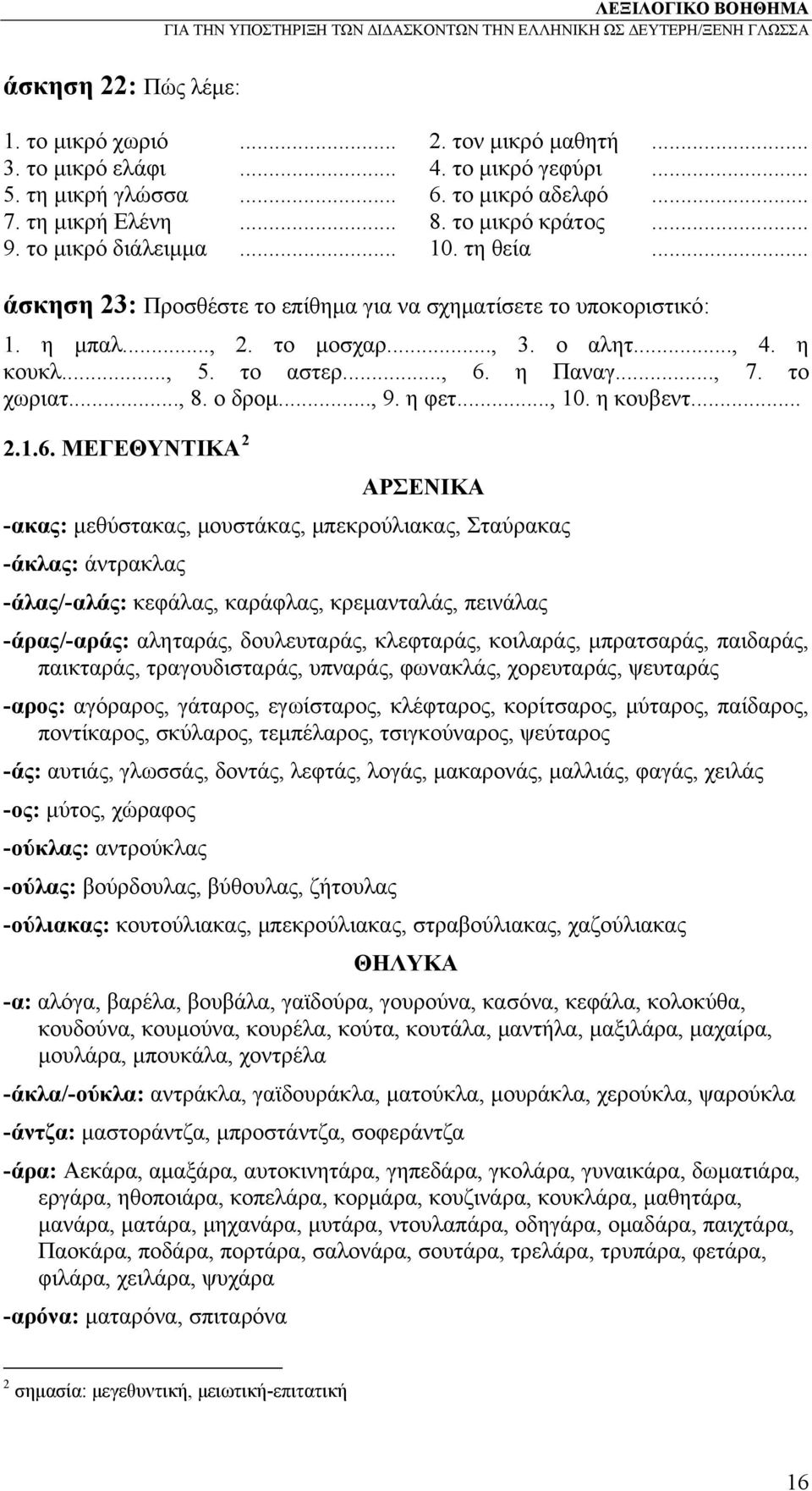 η κουκλ..., 5. το αστερ..., 6. η Παναγ..., 7. το χωριατ..., 8. ο δρομ..., 9. η φετ..., 10. η κουβεντ.