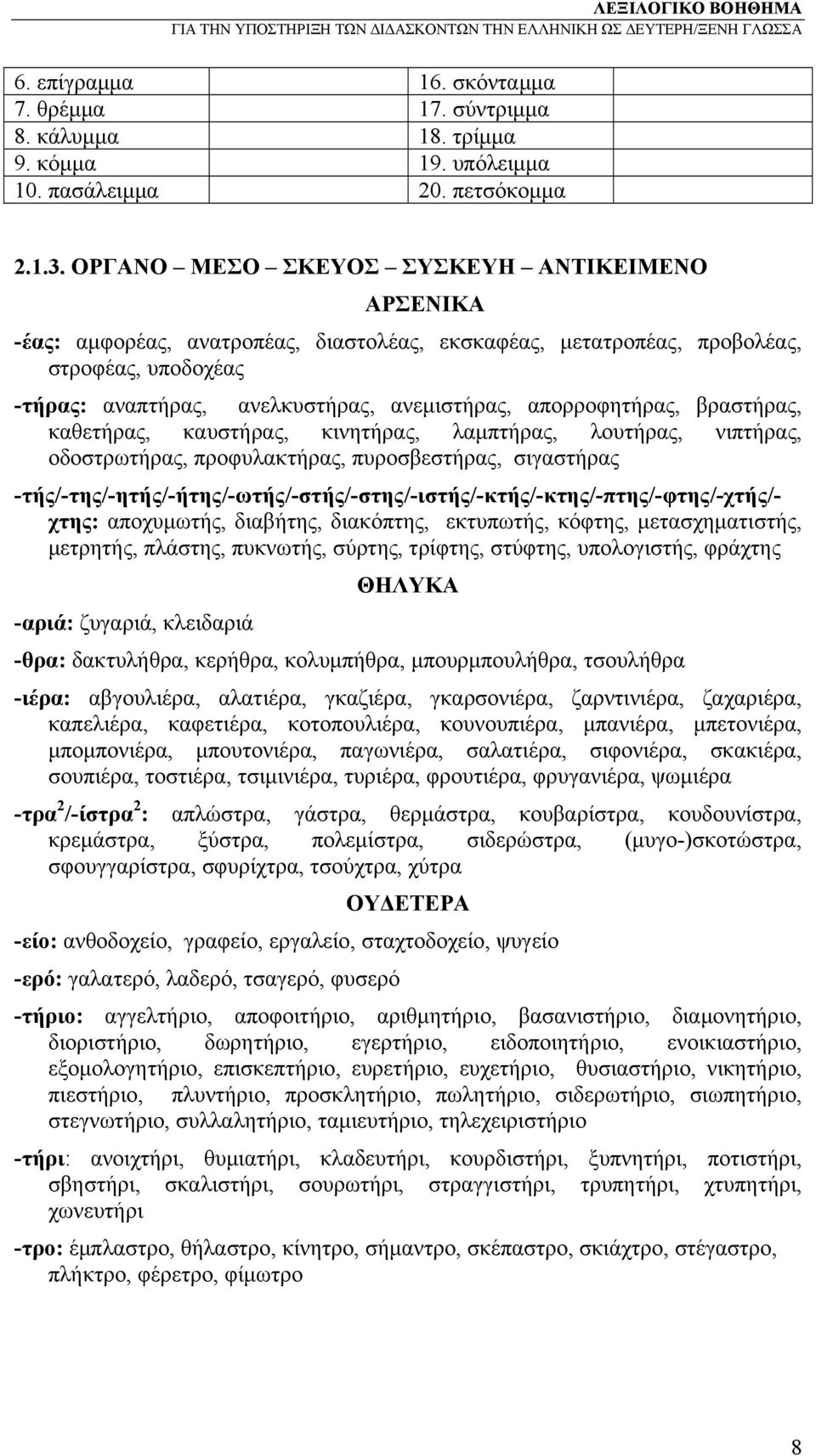 απορροφητήρας, βραστήρας, καθετήρας, καυστήρας, κινητήρας, λαμπτήρας, λουτήρας, νιπτήρας, οδοστρωτήρας, προφυλακτήρας, πυροσβεστήρας, σιγαστήρας