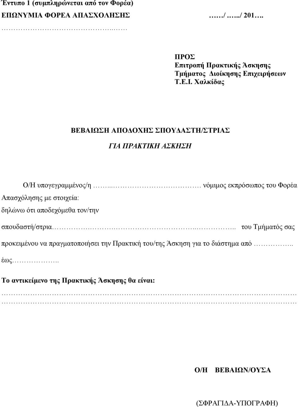 Χαλκίδας ΒΕΒΑΙΩΣΗ ΑΠΟΔΟΧΗΣ ΣΠΟΥΔΑΣΤΗ/ΣΤΡΙΑΣ ΓΙΑ ΠΡΑΚΤΙΚΗ ΑΣΚΗΣΗ Ο/Η υπογεγραμμένος/η.