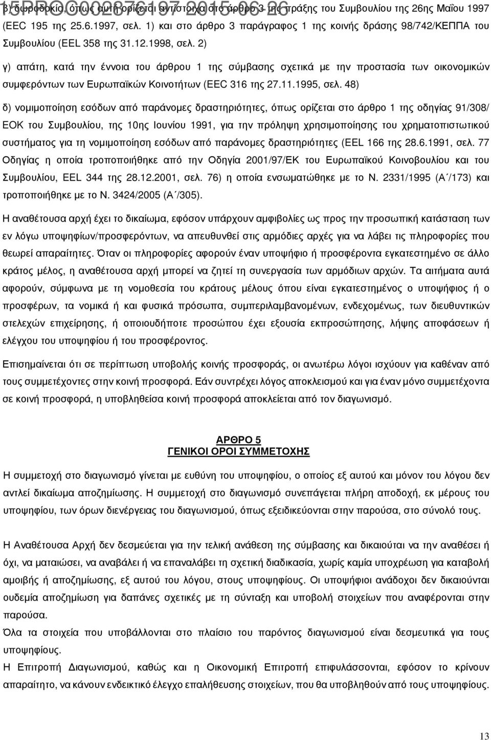 2) γ) απάτη, κατά την έννοια του άρθρου 1 της σύµβασης σχετικά µε την προστασία των οικονοµικών συµφερόντων των Ευρωπαϊκών Κοινοτήτων (EEC 316 της 27.11.1995, σελ.