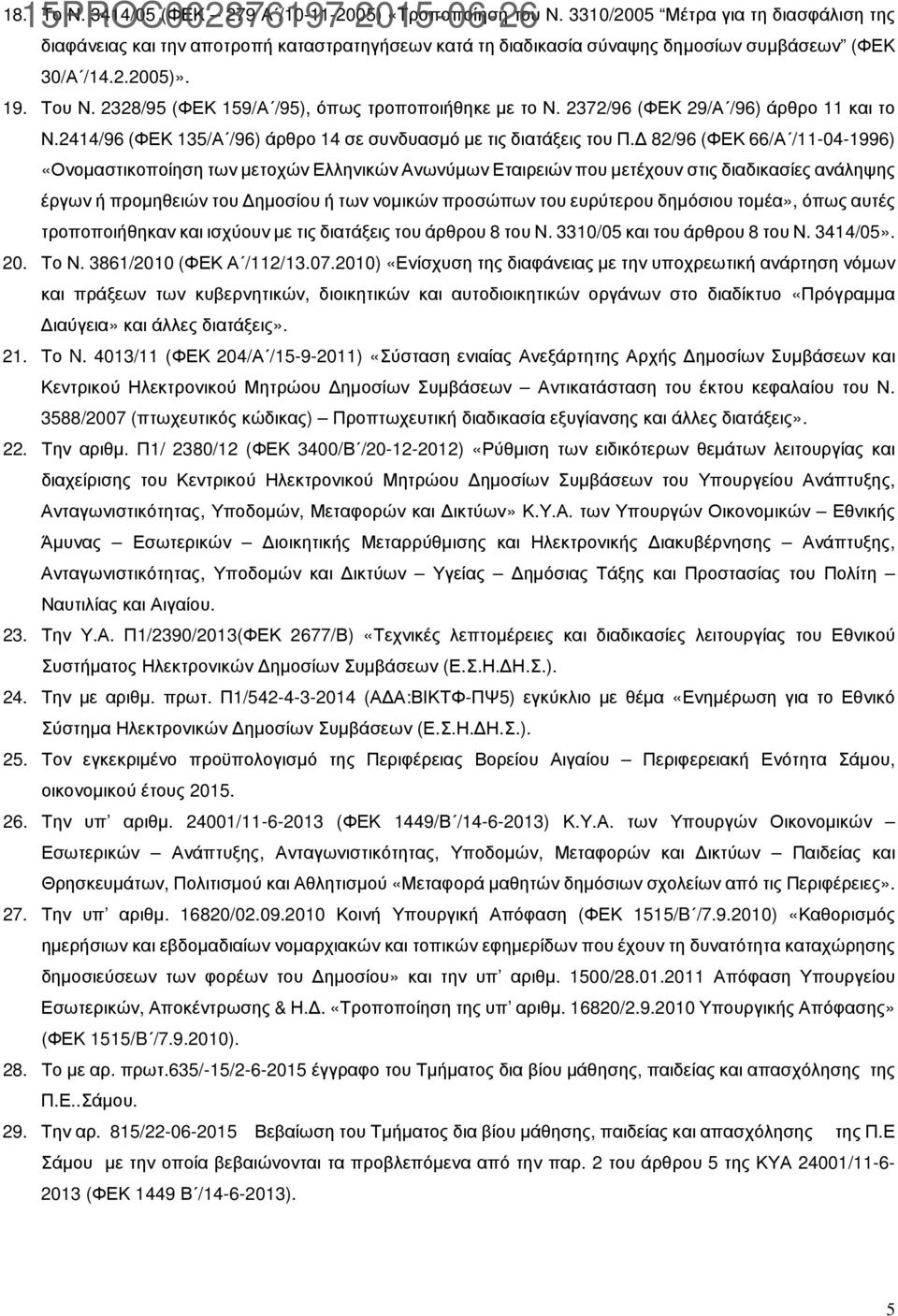 2328/95 (ΦΕΚ 159/Α /95), όπως τροποποιήθηκε µε το Ν. 2372/96 (ΦΕΚ 29/Α /96) άρθρο 11 και το Ν.2414/96 (ΦΕΚ 135/Α /96) άρθρο 14 σε συνδυασµό µε τις διατάξεις του Π.