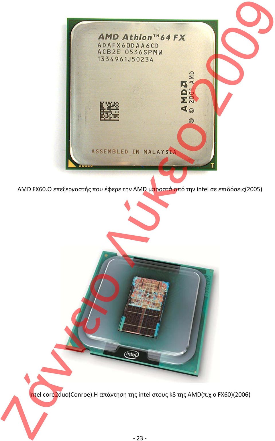 από την intel σε επιδόσεις(2005) Intel