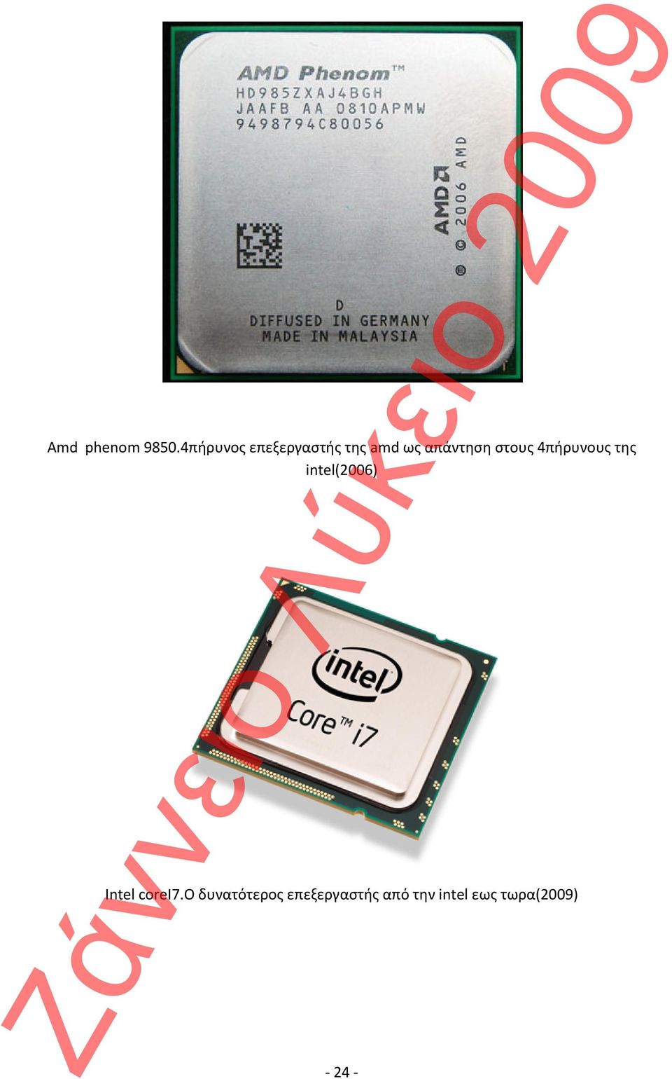 απάντηση στους 4πήρυνους της intel(2006)