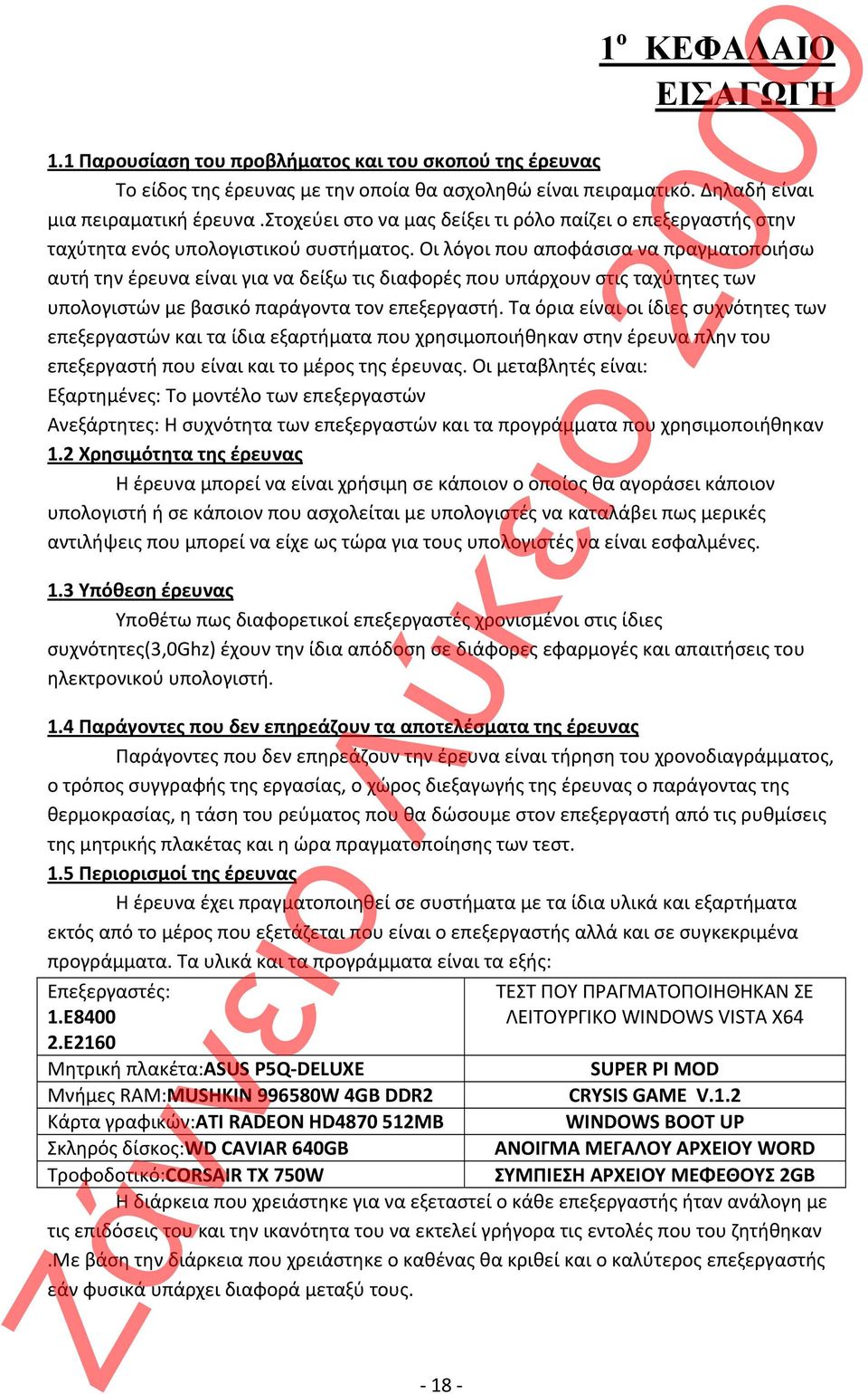 Οι λόγοι που αποφάσισα να πραγματοποιήσω αυτή την έρευνα είναι για να δείξω τις διαφορές που υπάρχουν στις ταχύτητες των υπολογιστών με βασικό παράγοντα τον επεξεργαστή.