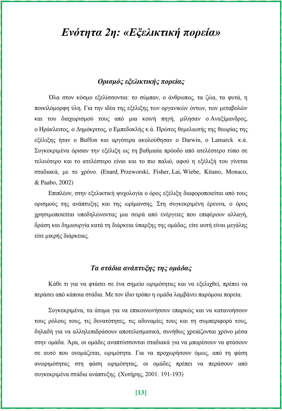 ιεηηνο, ν Γεκόθξηηνο, ν Δκπεδνθιήο θ.ά.