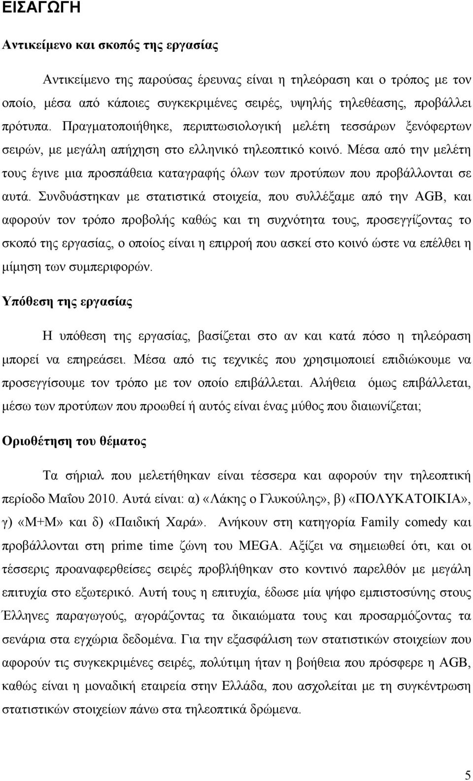 Μέσα από την μελέτη τους έγινε μια προσπάθεια καταγραφής όλων των προτύπων που προβάλλονται σε αυτά.