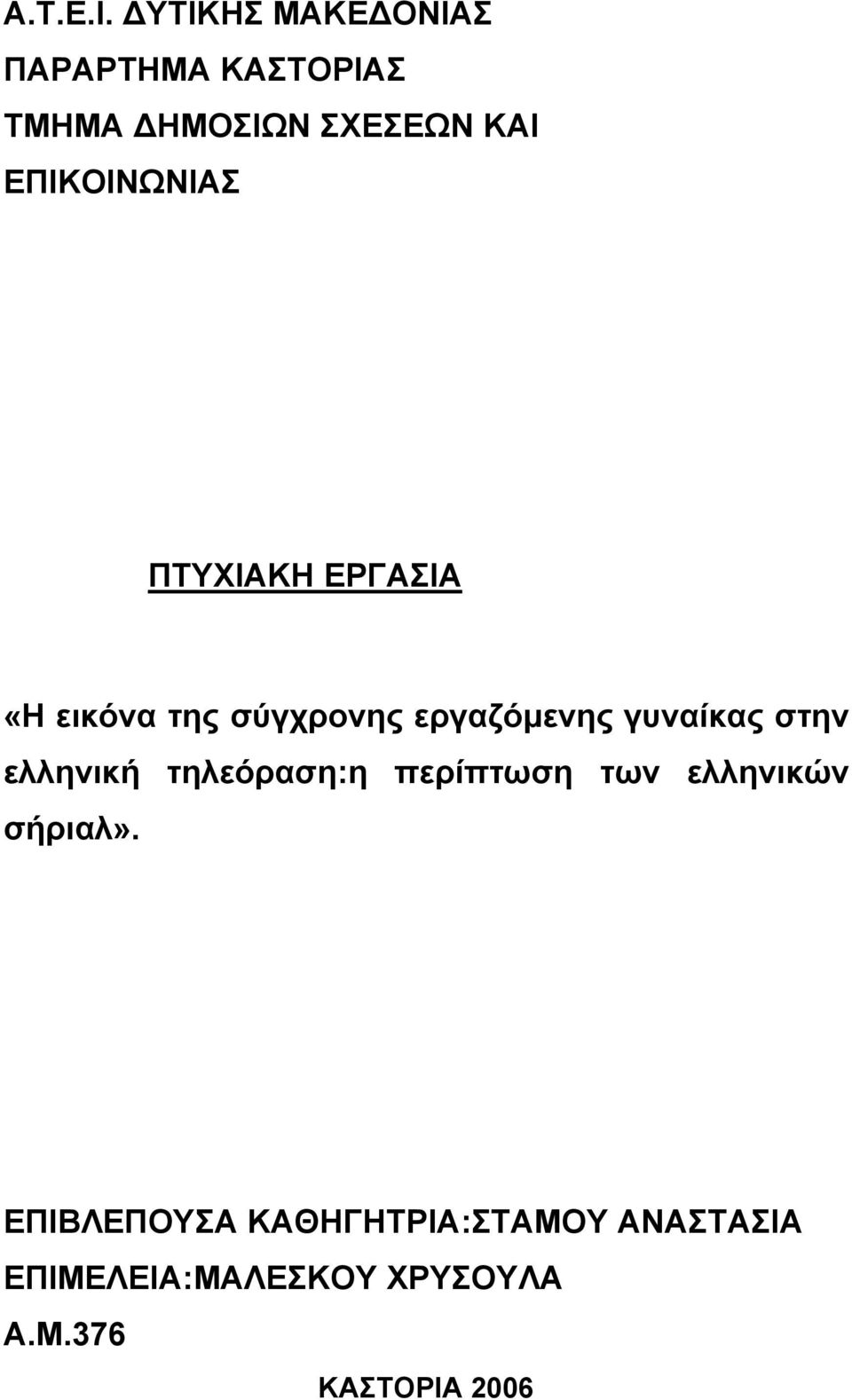 ΕΠΙΚΟΙΝΩΝΙΑΣ ΠΤΥΧΙΑΚΗ ΕΡΓΑΣΙΑ «Η εικόνα της σύγχρονης εργαζόµενης