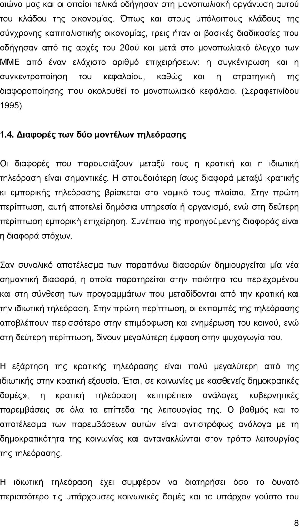 ελάχιστο αριθµό επιχειρήσεων: η συγκέντρωση και η συγκεντροποίηση του κεφαλαίου, καθώς και η στρατηγική της διαφοροποίησης που ακολουθεί το µονοπωλιακό κεφάλαιο. (Σεραφετινίδου 1995). 1.4.